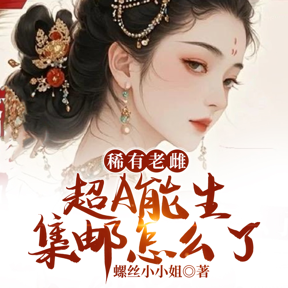 稀有雌性超能生，就海了，犯法？