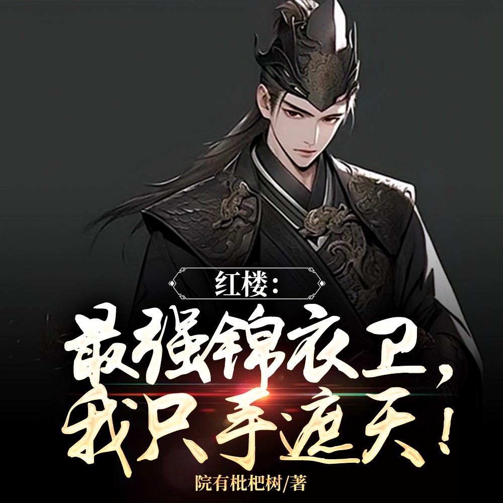 红楼：金色飞鱼服，无敌天下！