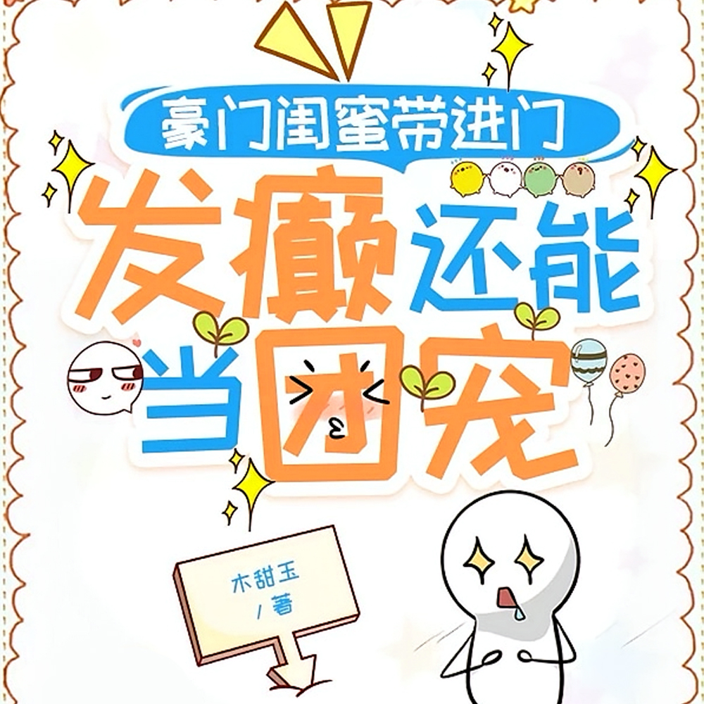 闺蜜是恶女？她全家都对我很好耶