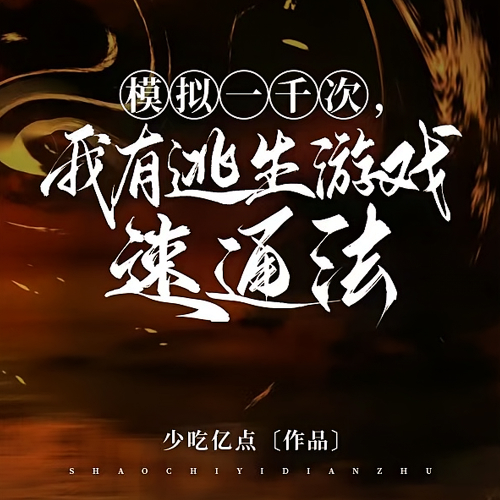 众人尖叫我微笑，游戏乱套我睡觉