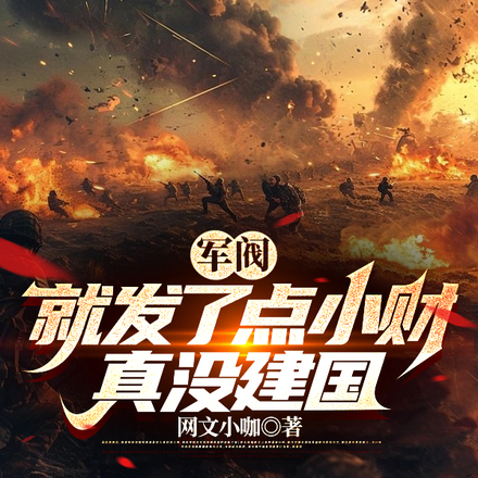 军阀：我爹六省督军，我想当黄帝