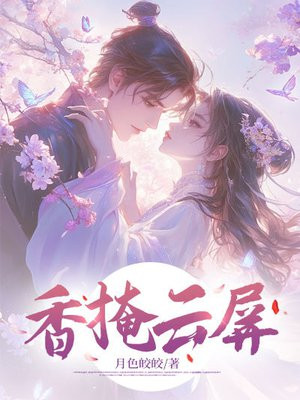 香掩云屏