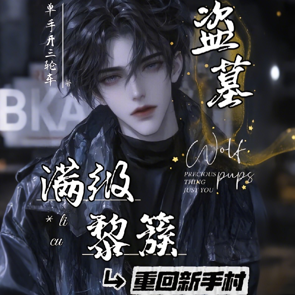 盗墓：这一次，他是谁的救赎