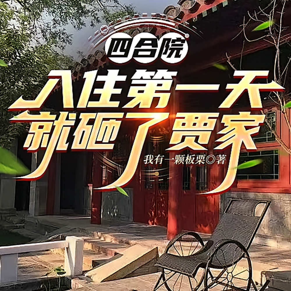 四合院：入住第一天就砸了贾家