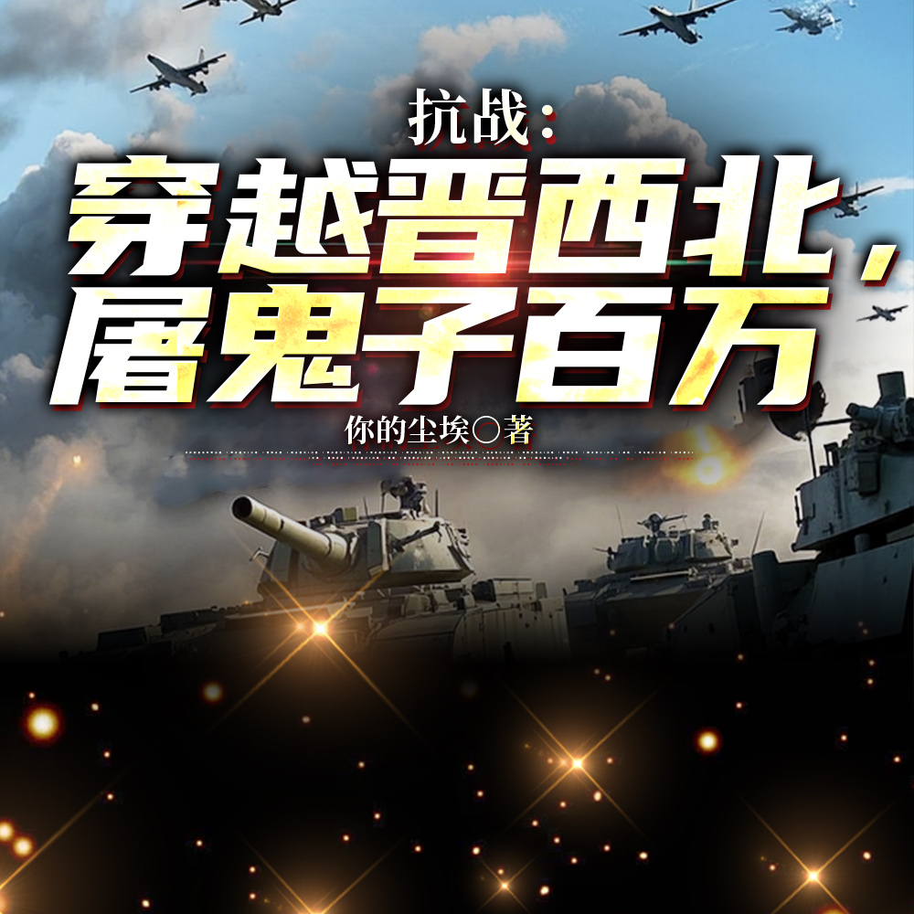 抗战：从班长到元帅，横推百万敌