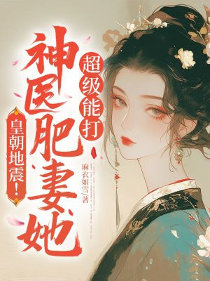 皇朝地震！神医肥妻她超级能打