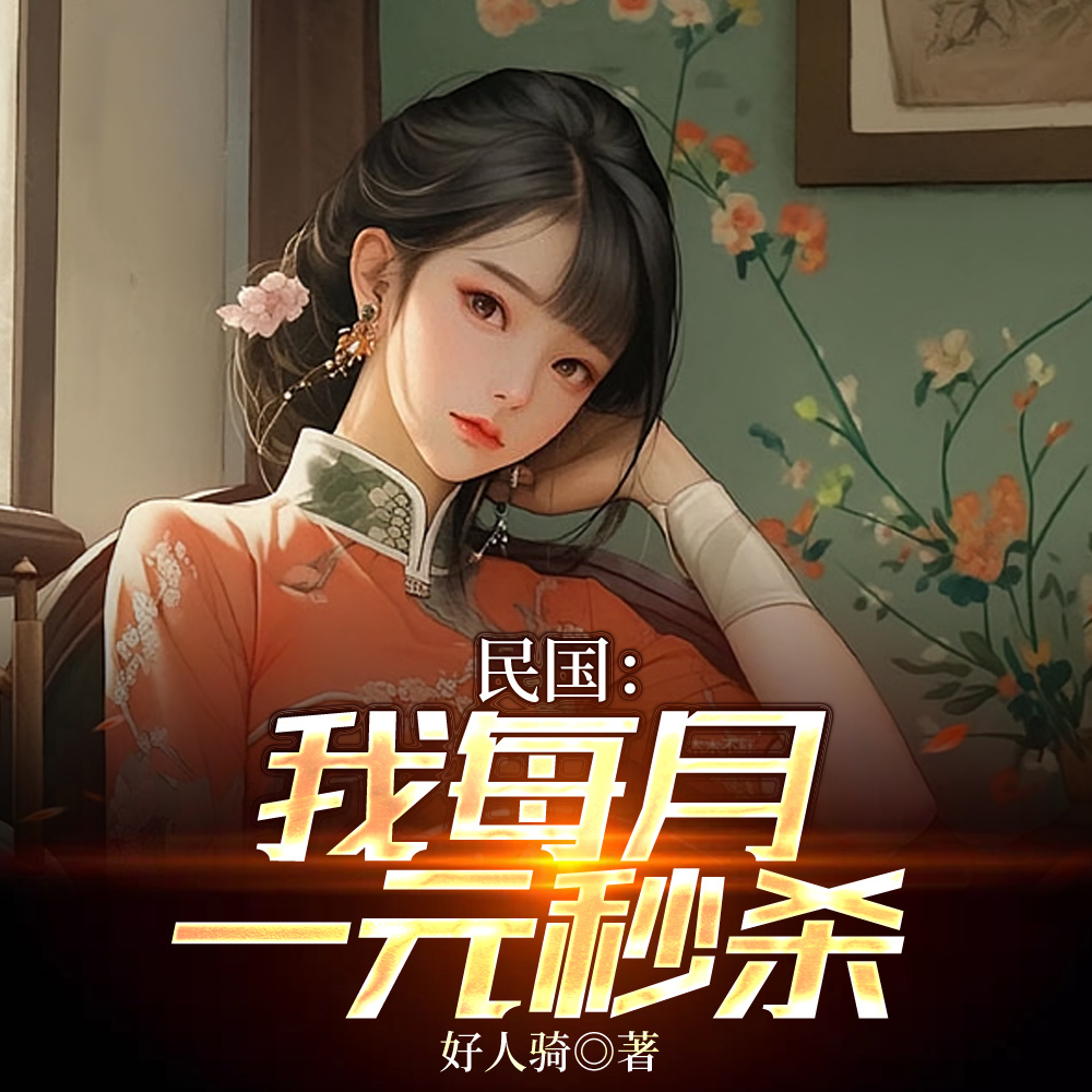 民国:我每月一元秒杀