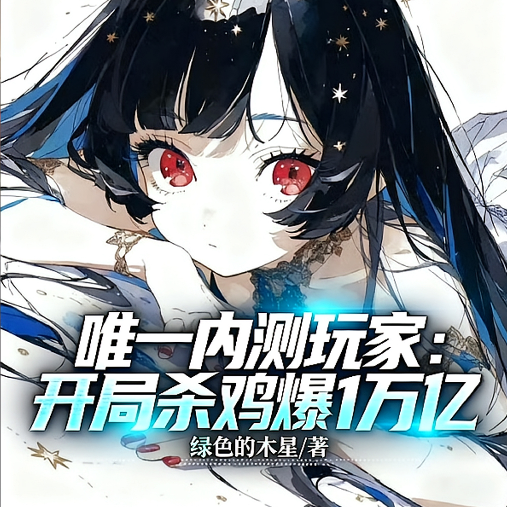 唯一内测玩家：开局杀鸡爆1万亿
