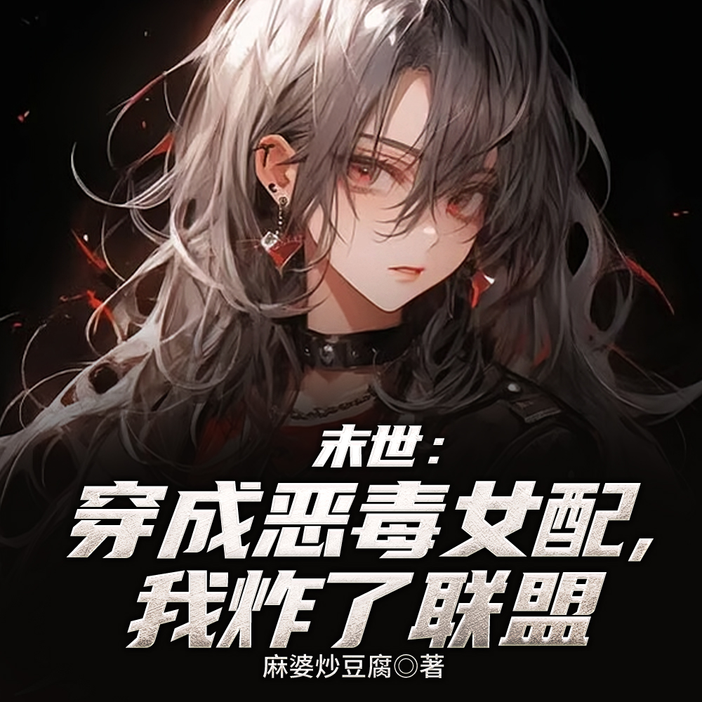 废柴女配,但军校战斗系
