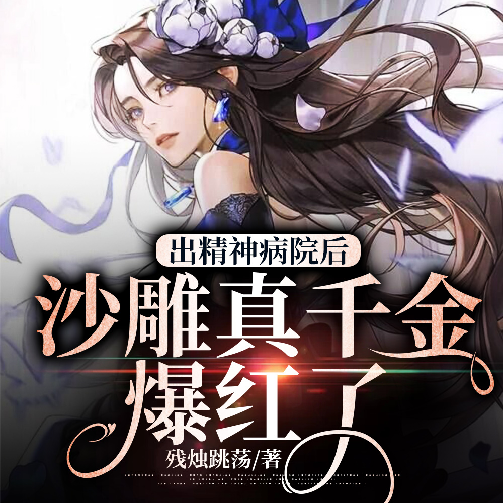 身份可以偷走，那我的精神病呢？