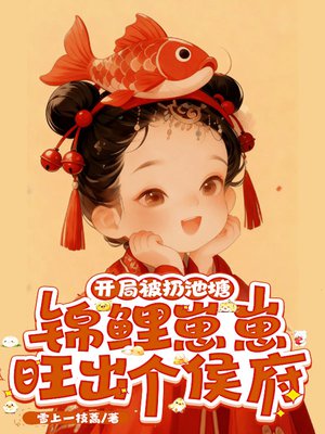 开局被扔池塘,锦鲤崽崽旺出个侯府