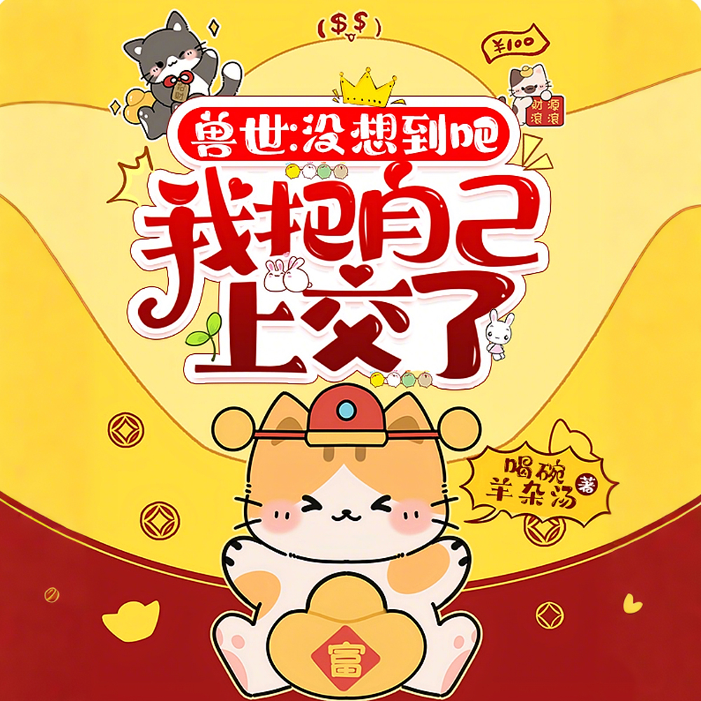 宰掉兽人男主后，我在异界搞基建