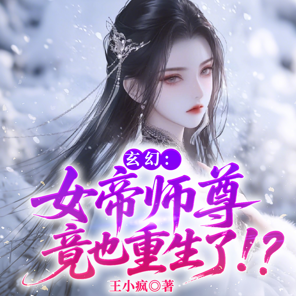刚重生，结果女帝师尊早重生了？