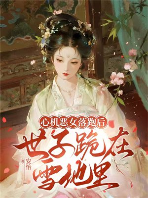 心机恶女落跑后,世子跪在雪地里