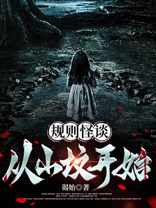 规则怪谈:从山坟开始