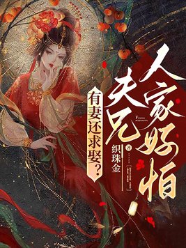 有妻还求娶?夫兄,人家好怕