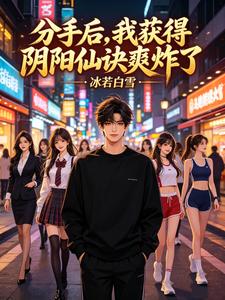 分手后,我获得阴阳仙诀爽炸了