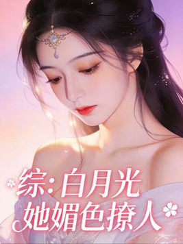 综:白月光她媚色撩人