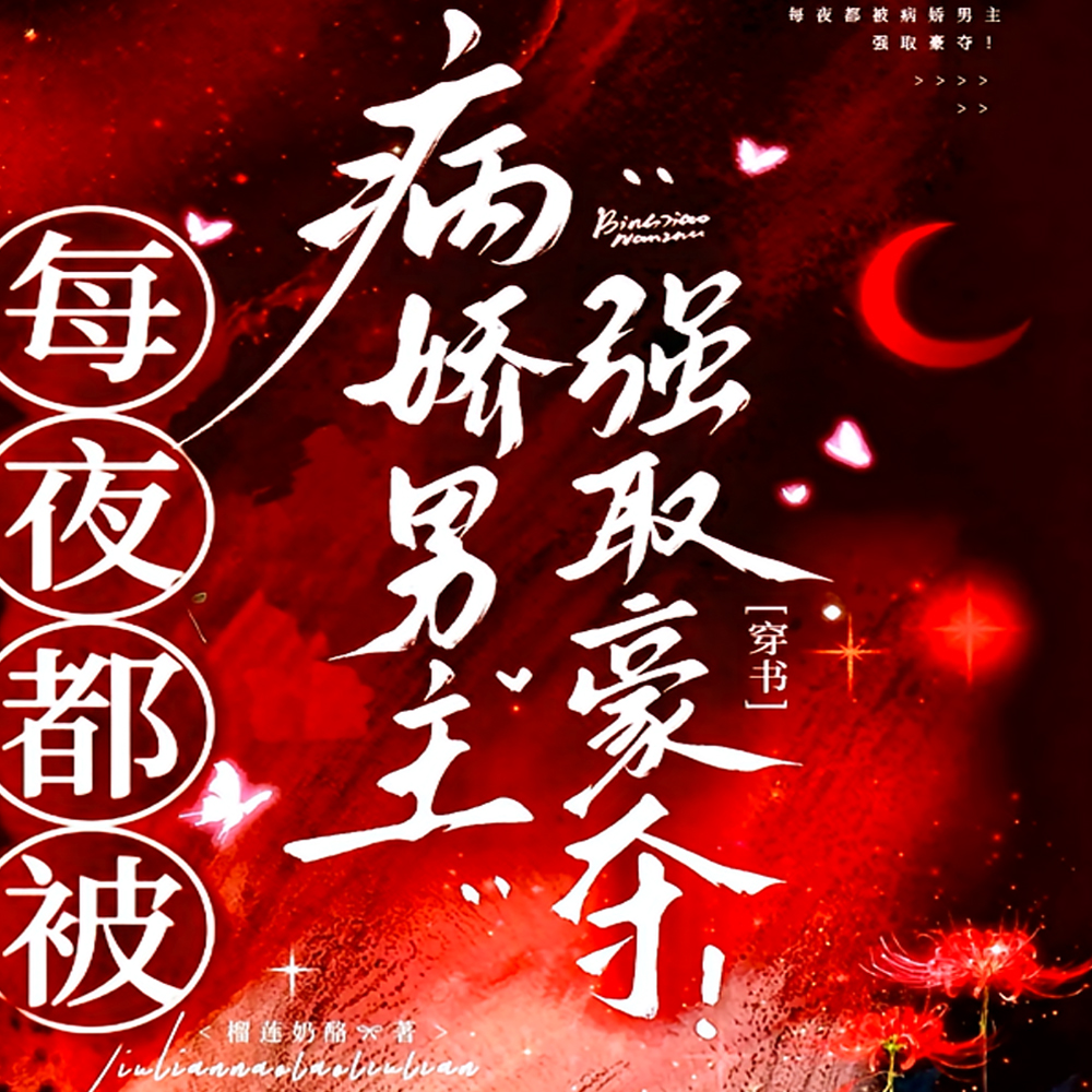 身娇体软的我,被病娇男主盯上!