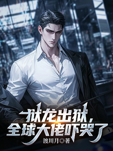狱龙出狱:全球大佬吓哭了