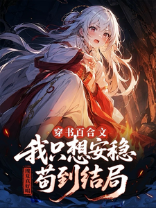 穿书百合文,我只想安稳苟到结局