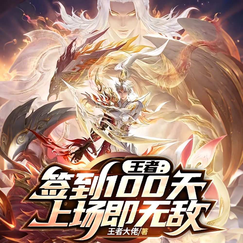 王者:全位置精通,上场即无敌!
