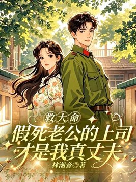 救大命:假死老公的上司才是我真丈夫