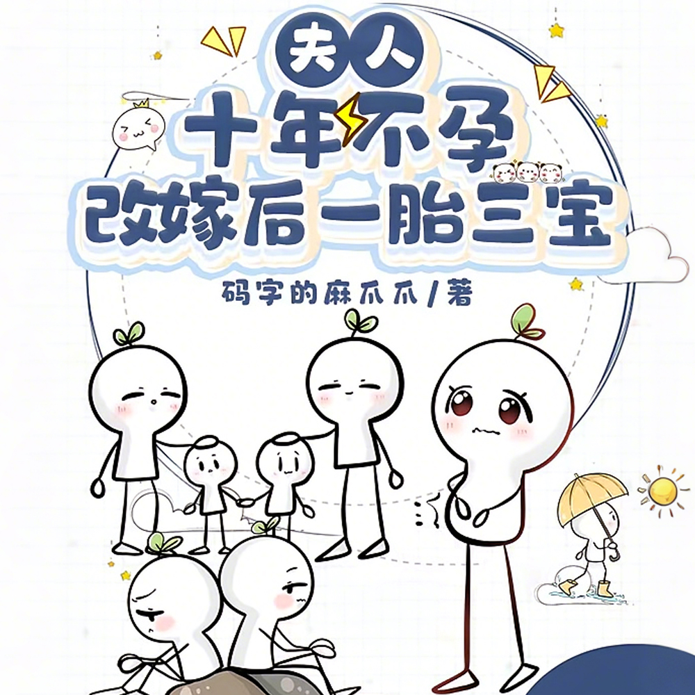 夫人十年不孕,改嫁后一胎三宝